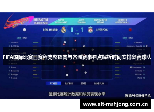 FIFA国际比赛日赛程完整指南与各洲赛事看点解析时间安排参赛球队