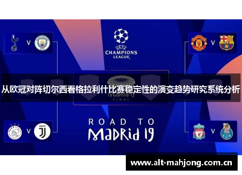 从欧冠对阵切尔西看格拉利什比赛稳定性的演变趋势研究系统分析