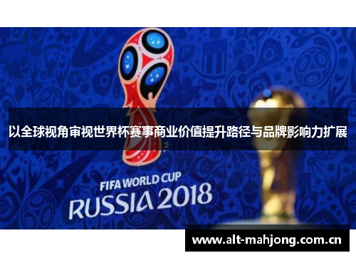 以全球视角审视世界杯赛事商业价值提升路径与品牌影响力扩展