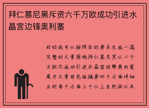 拜仁慕尼黑斥资六千万欧成功引进水晶宫边锋奥利塞