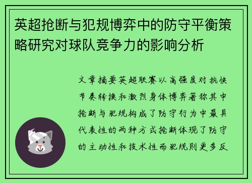 英超抢断与犯规博弈中的防守平衡策略研究对球队竞争力的影响分析