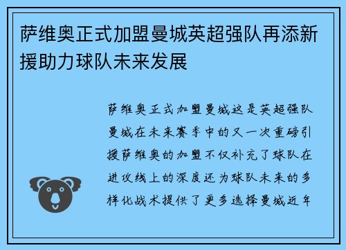 萨维奥正式加盟曼城英超强队再添新援助力球队未来发展