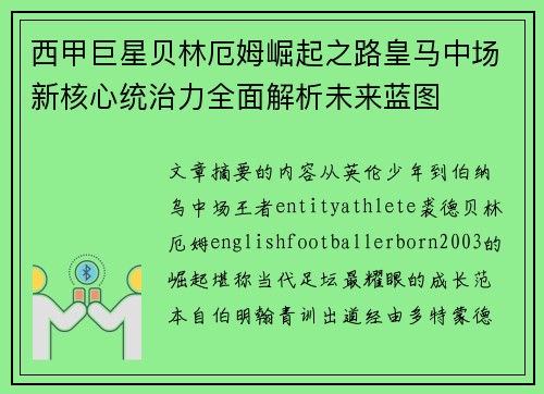 西甲巨星贝林厄姆崛起之路皇马中场新核心统治力全面解析未来蓝图