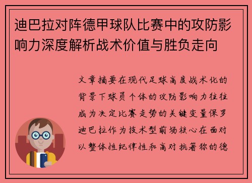 迪巴拉对阵德甲球队比赛中的攻防影响力深度解析战术价值与胜负走向