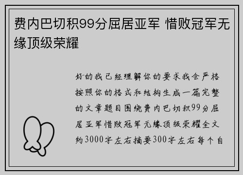 费内巴切积99分屈居亚军 惜败冠军无缘顶级荣耀