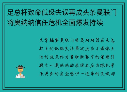 足总杯致命低级失误再成头条曼联门将奥纳纳信任危机全面爆发持续