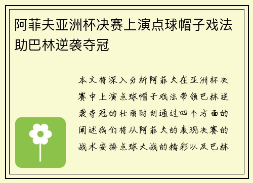 阿菲夫亚洲杯决赛上演点球帽子戏法助巴林逆袭夺冠