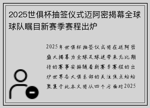 2025世俱杯抽签仪式迈阿密揭幕全球球队瞩目新赛季赛程出炉