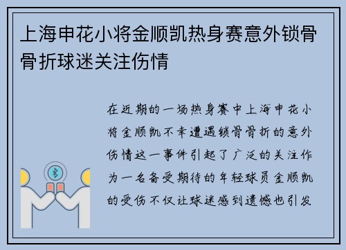 上海申花小将金顺凯热身赛意外锁骨骨折球迷关注伤情