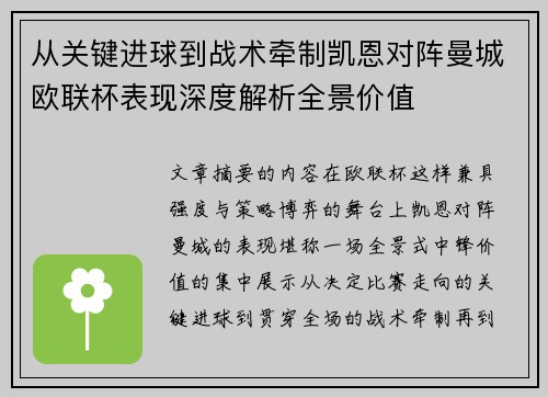 从关键进球到战术牵制凯恩对阵曼城欧联杯表现深度解析全景价值