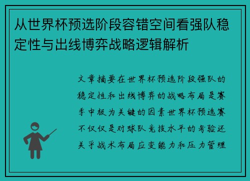 从世界杯预选阶段容错空间看强队稳定性与出线博弈战略逻辑解析