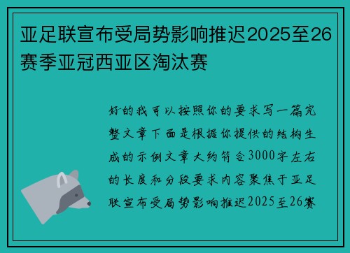 亚足联宣布受局势影响推迟2025至26赛季亚冠西亚区淘汰赛