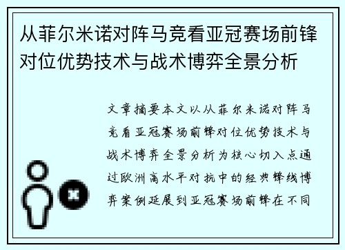 从菲尔米诺对阵马竞看亚冠赛场前锋对位优势技术与战术博弈全景分析