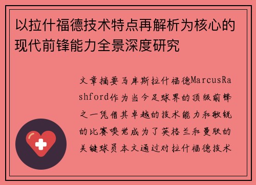 以拉什福德技术特点再解析为核心的现代前锋能力全景深度研究
