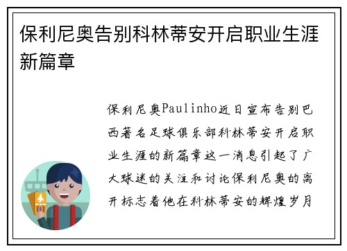 保利尼奥告别科林蒂安开启职业生涯新篇章