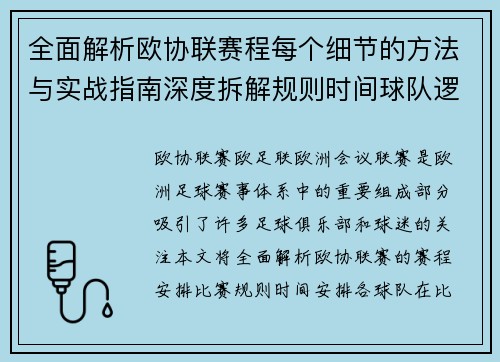 全面解析欧协联赛程每个细节的方法与实战指南深度拆解规则时间球队逻辑