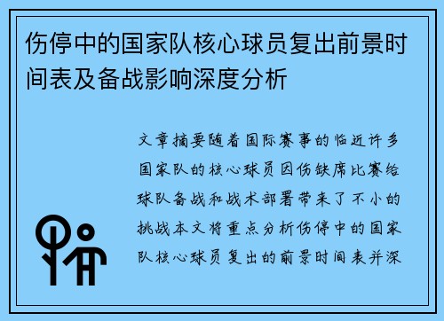 伤停中的国家队核心球员复出前景时间表及备战影响深度分析