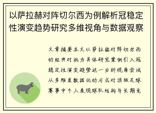以萨拉赫对阵切尔西为例解析冠稳定性演变趋势研究多维视角与数据观察
