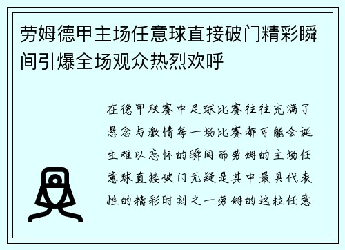 劳姆德甲主场任意球直接破门精彩瞬间引爆全场观众热烈欢呼