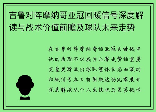 吉鲁对阵摩纳哥亚冠回暖信号深度解读与战术价值前瞻及球队未来走势
