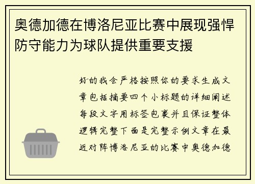 奥德加德在博洛尼亚比赛中展现强悍防守能力为球队提供重要支援