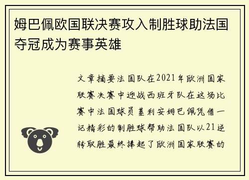 姆巴佩欧国联决赛攻入制胜球助法国夺冠成为赛事英雄