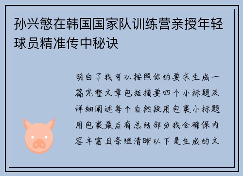 孙兴慜在韩国国家队训练营亲授年轻球员精准传中秘诀