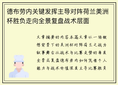 德布劳内关键发挥主导对阵荷兰美洲杯胜负走向全景复盘战术层面