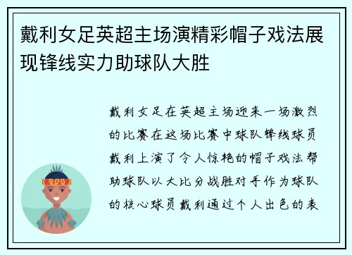 戴利女足英超主场演精彩帽子戏法展现锋线实力助球队大胜
