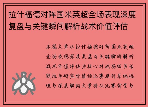 拉什福德对阵国米英超全场表现深度复盘与关键瞬间解析战术价值评估