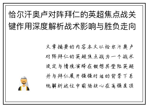 恰尔汗奥卢对阵拜仁的英超焦点战关键作用深度解析战术影响与胜负走向