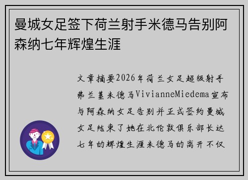 曼城女足签下荷兰射手米德马告别阿森纳七年辉煌生涯