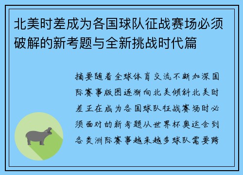 北美时差成为各国球队征战赛场必须破解的新考题与全新挑战时代篇 北美时差成为各国球队征战赛场必须破解的新考题与全新挑战时代篇