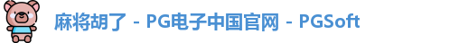 麻将胡了